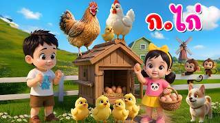 เพลง ก เอ๋ย ก ไก่ แบบดั้งเดิม l เวอร์ชั่น พี่นุ่น คิดส์มีซอง 2569  | KidsMeSong