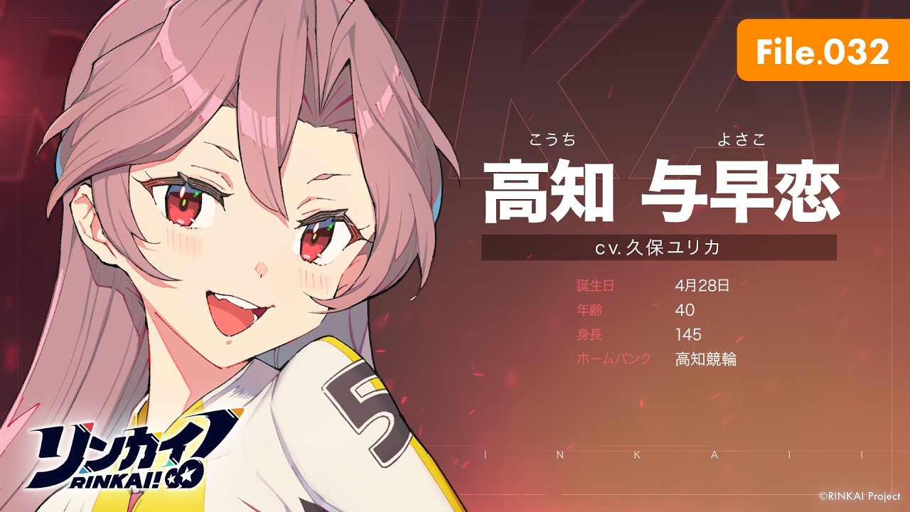 File.032「高知与早恋」【リンカイ！選手名鑑】高知競輪のサムネイル