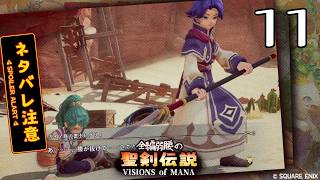 全編弱腰の 聖剣伝説 VISIONS of MANA【11】