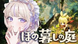 【ほの暮しの庭】不穏な村でのほのぼのスローライフ...？【轟はじめ/ReGLOSS】