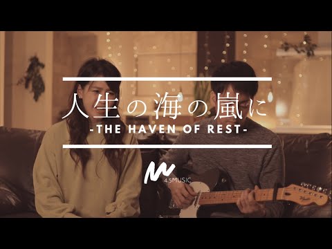 人生の海の嵐に/The - 聖歌472番/Henry L. Gilmour 日本語賛美 Japanese Worship のサムネイル