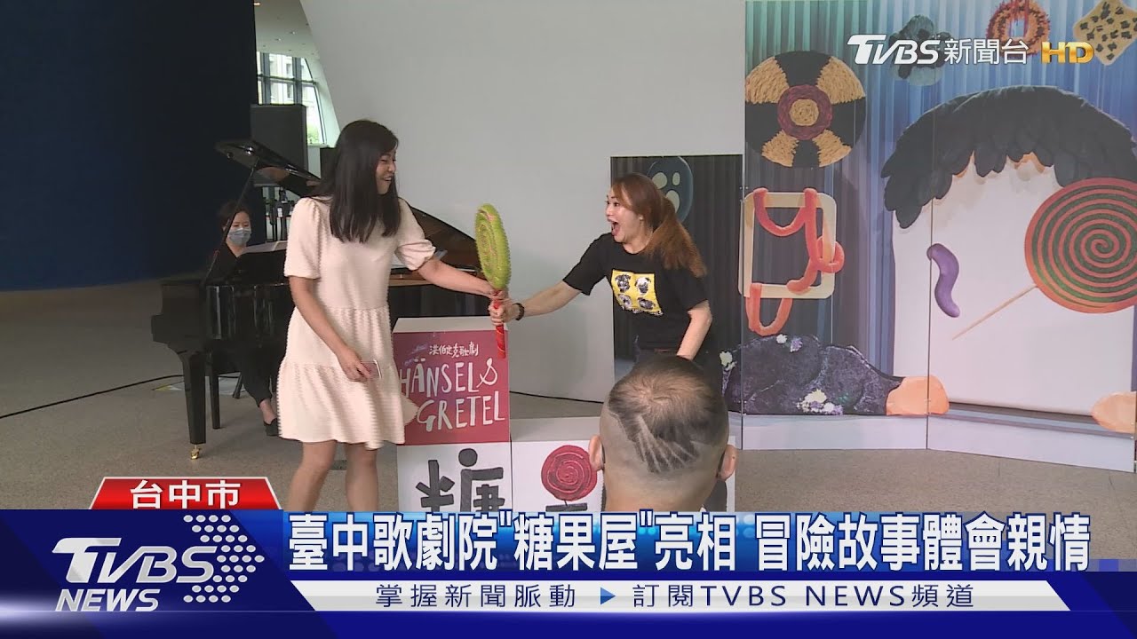 臺中歌劇院「糖果屋」亮相 冒險故事體會親情