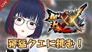 【MHXX】上位とG級の獰猛クエが残っちゃってぇ・・ #CCJP