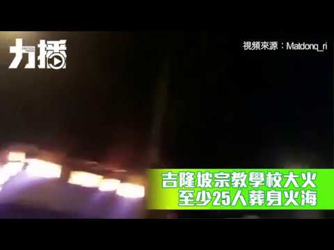 吉隆坡宗教學校大火至少25死