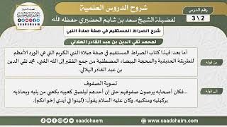 صورة شرح الصراط المستقيم في صفة صلاة النبي الكريم (2) - الشيخ سعد بن شايم الحضيري