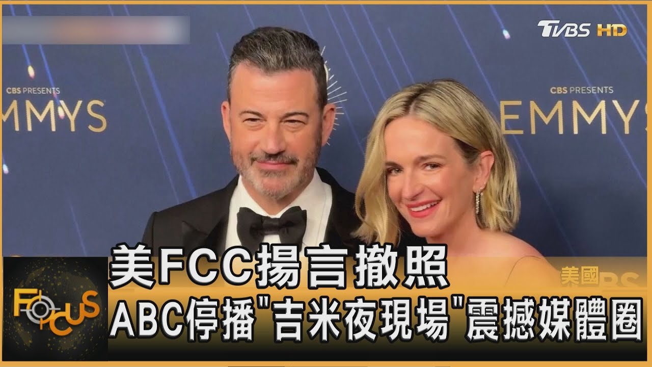 美FCC揚言撤照 ABC停播「吉米夜現場」 震撼媒體圈