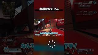 無慈悲なドリル #ApexLegends