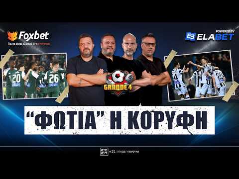 🔴 GRANDE 4 | Τεσσάρα ΚΟΡΥΦΗΣ για ΠΑΟΚ, με ΦΟΡΑ ο ΠΑΟ, ΦΩΝΕΣ για Φωτιά - Τζήλο | Foxbet.gr (5/3)