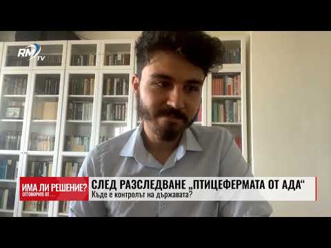 „Има ли решение?“ 21.06.2025. След разследване „Птицефермата от Ада“: Къде е контролът на държавата? 
