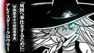 【とある魔術の禁書目録】アンナ＝キングスフォードの永久遺体を間借りすることになったアレイスター＝クロウリー