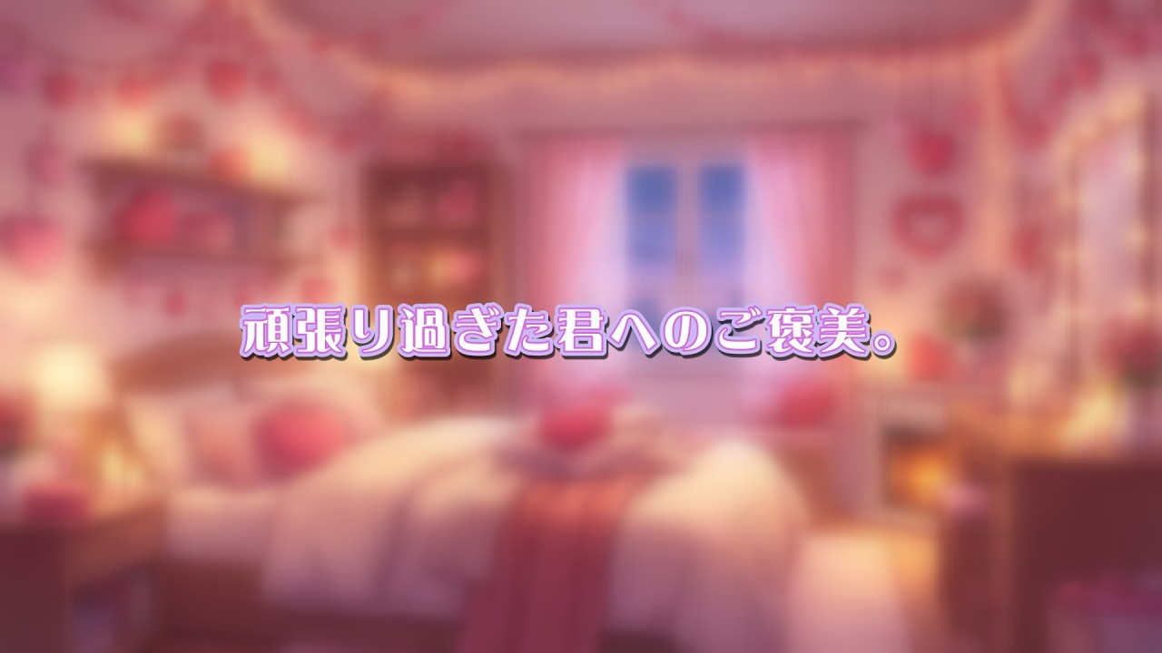 頑張りすぎた君へのご褒美【こすもぽりたん劇場】