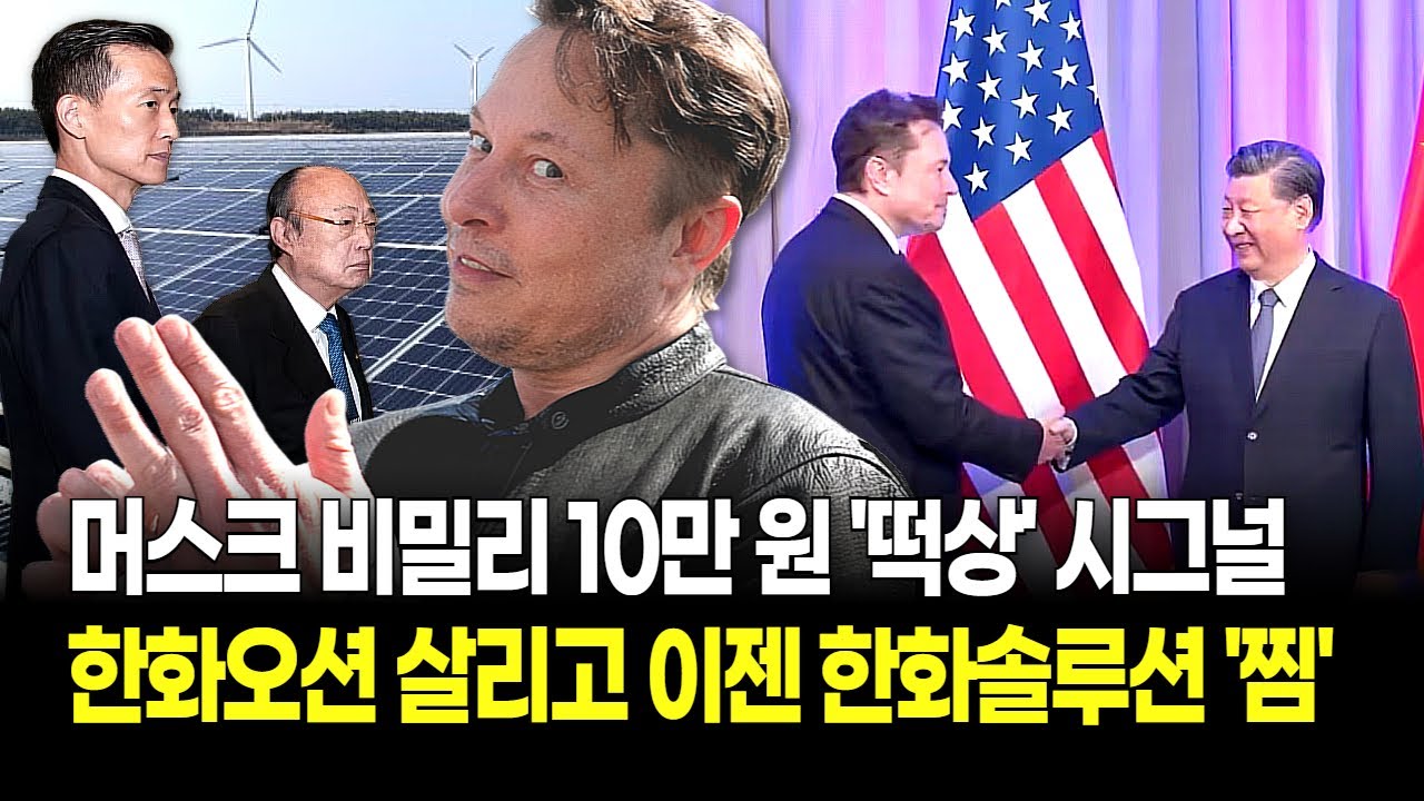 태양광에 미친 머스크의 선택 '한화솔루션' 10만 원 가나? 비밀리에 중국 방문해 시진핑에게 귓속말 날렸다