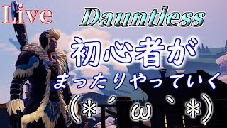 【Dauntless】初心者がDauntlessをやるみたいです