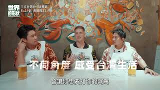 【世界的形狀】在台灣把世界的形狀拼起來！！！｜黃迪揚 X 蔡昌憲 X 賈斯汀｜預告