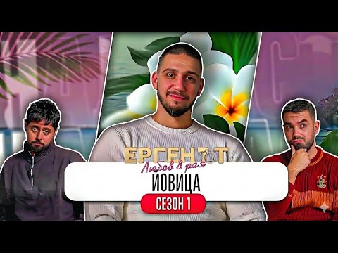 Какво ни разказа ЙОВИЦА от ЕРГЕНЪТ: ЛЮБОВ В РАЯ