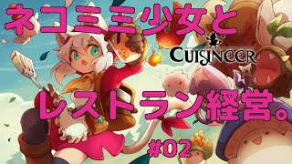 【VOICEROID実況】東北三姉妹とずんだもんが見守る脳筋ドリラーのきゅいじにあ #02【CUISINEER】