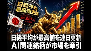 【国内 経済】日経平均が最高値を連日更新 AI関連銘柄が市場を牽引