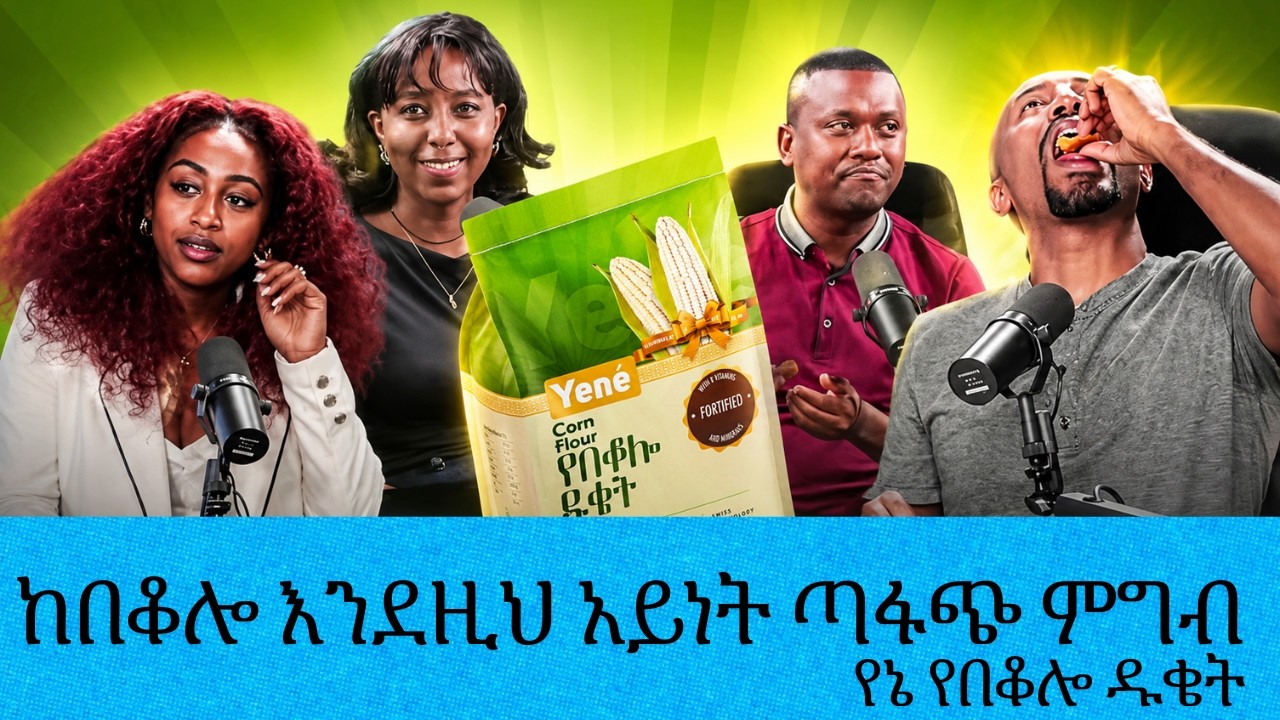 የታዲያስ አዲስ አባላት በየኔ የበቆሎ ዱቄት የተሰሩ ምግቦችን ሲቀምሱ በጣዕሙ || Tadias Add