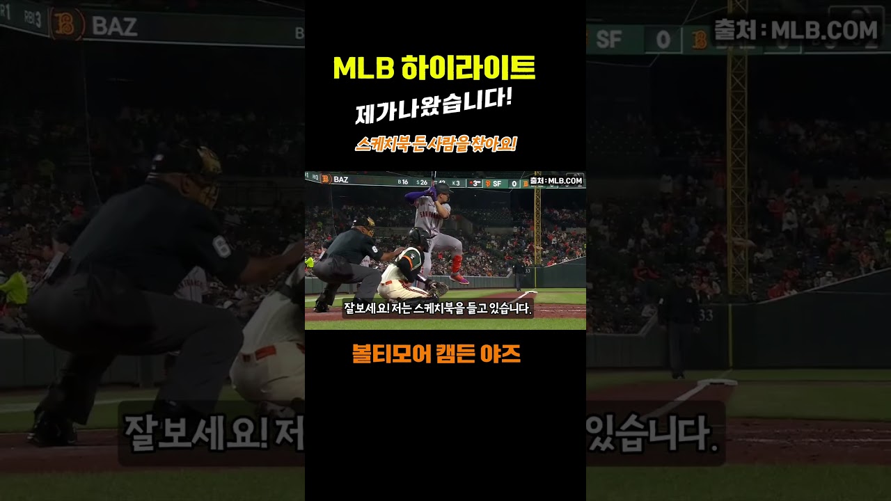 MLB 하이라이트에 나왔습니다… 근데 뭐 하는 거죠ㅋㅋ #MLB #메이저리그 #야구직관 #MLB하이라이트 #아다메스 #캠든야즈 #홈런 #BaseballLog #shorts