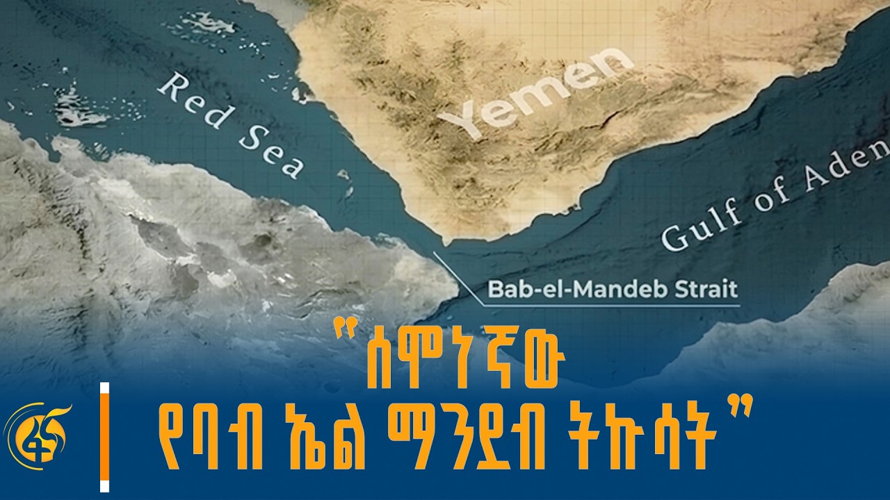 "ሰሞነኛው የባብ ኤል ማንደብ ትኩሳት"