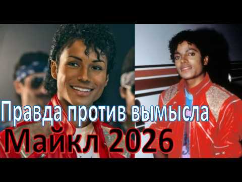 Отличие реальной истории от фильма "Майкл" 2026