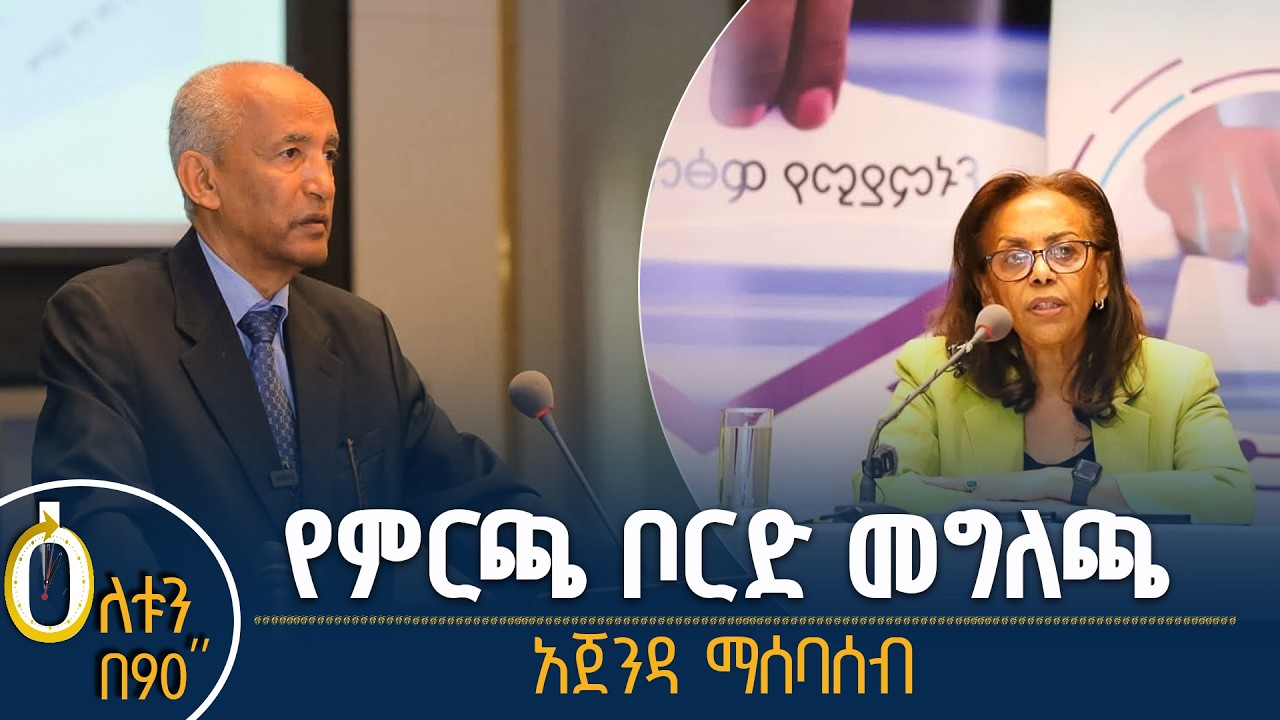 👉 የምርጫ ቦርድ መግለጫ 👉 አጀንዳ ማሰባሰብ