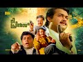 The Prince Malayalam Full Movie HD Mohanlal Prema Prakash Raj Girish Karnad Nizhalgal Ravi