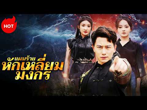 [พากย์ไทย]แผนร้ายหักเหลี่ยมมังกร #shortmax #revence #drama