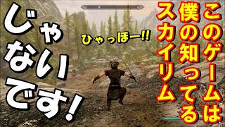 【スカイリム】コレ本当に僕の知ってるスカイリム!? なんだか凄いコトになってんだケド!!【ＳＡＥ最高難易度サバイバル!!】＃2