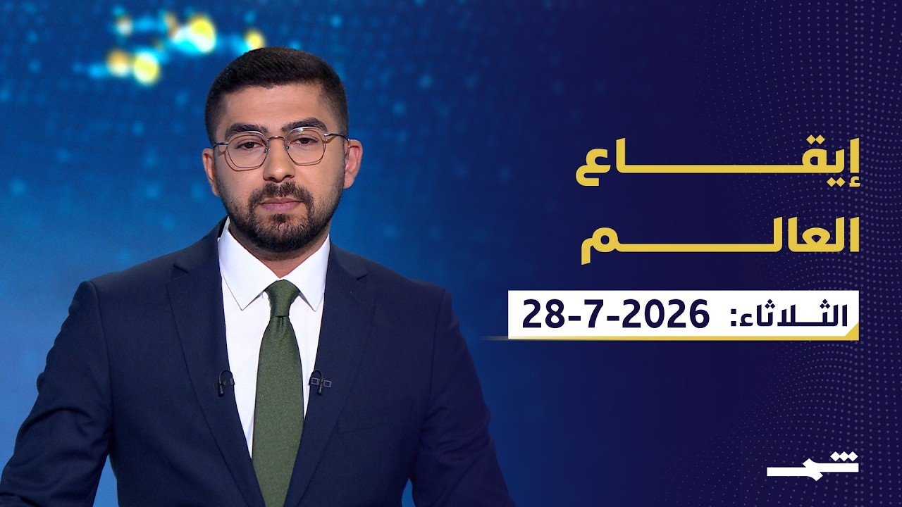 فيديو | إيقاع العالم | الثلاثاء: 28-07-2026