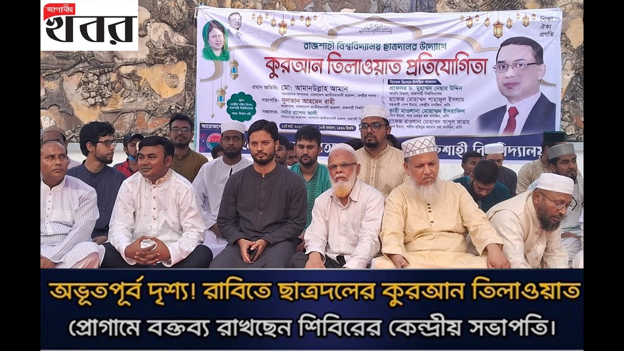 অভূতপূর্ব দৃশ্য! রাবিতে ছাত্রদলের কুরআন তিলাওয়াত প্রোগামে বক্তব্য রাখছেন শিবিরের কেন্দ্রীয় সভাপতি।