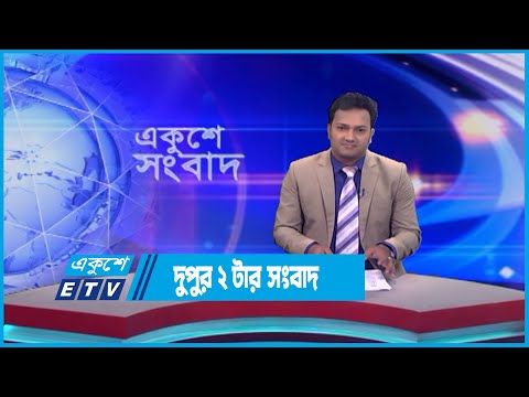 02 PM News || দুপুর ০২টার সংবাদ || 27 May 2023 || ETV News