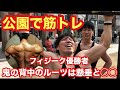 【公園で筋トレ】フィジーク優勝者のルーツに迫る!鬼の背中は懸垂と◯◯で作られてた!驚き仰天で8時間しか寝れなそう。