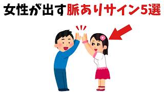 【９割がしない】恋愛に役立つ雑額 最強の脈ありサイン5選