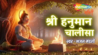 Hanuman Chalisa | Bhajan Mandali | Hanuman Bhajan | श्री हनुमान चालीसा | Bhakti Song