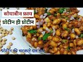 soyabean fry | soybean chaat | soyabean ki chaat | high protein
