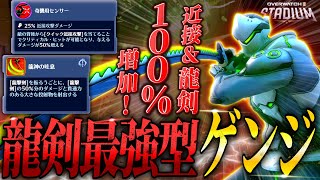 【OW2】龍剣＆近接を強化しまくるゲンジが最強すぎたｗｗ【スタジアム】【オーバーウォッチ2】#overwatch2 #オーバーウォッチ
