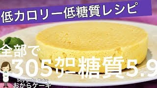 【全部で305カロリー糖質5.9の絶品おからケーキ】レンジで4分!簡単すぎる糖質制限ダイエットレシピ♪Soy pulp cake
