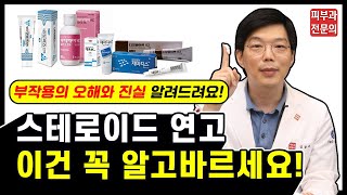 스테로이드 연고 ✨부작용 없이✨ 바르고, 제대로 끊는 방법 반동현상 주의!! 스테로이드 연고 등급 안내