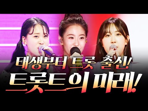 트로트의 미래! 태생부터 트로트를 사랑했다!! ¸김다현¸오유진¸전유진¸