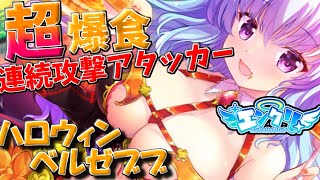 【ゆっくりエンクリ実況】ハロウィンベルゼブブ実装！重火力アタッカーで暴れ散らす！【エンジェリックリンク】