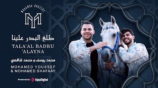 كلمات اغنية طلع البدر علينا محمد يوسف ومحمد شافعي