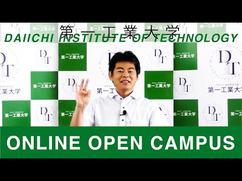 【第一工科大学】〈オープンキャンパス〉コースから分野へ
