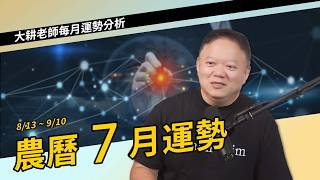 (影)大耕老師》農曆7月迎戰「廉貞化忌」亂局!避開詐騙陷阱、台股中秋後再布局