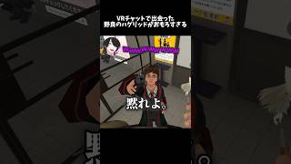 野良のハグリッドがおもしろすぎるw#ゲーム実況 #たまりば #vrchatワールド紹介 #vrchat #vtuber