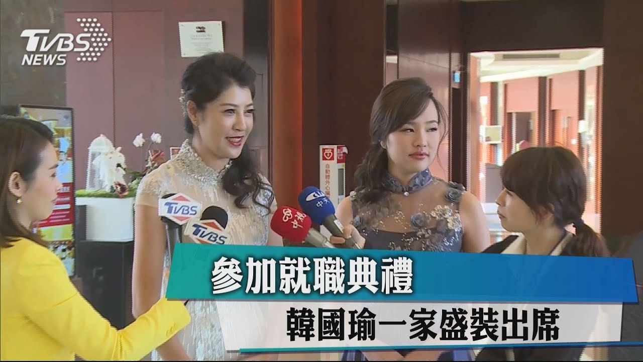 參加就職典禮　韓國瑜一家盛裝出席