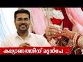 Before Marriage വിവാഹത്തിന് മുമ്പ് Dr Manoj Johnson