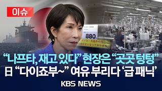 [이슈] 건축용 '시너' 판매 중단 일본 나프타 부족 심화 랩 포장 대신 일반 포장/2026년 4월 15일(수)/KBS