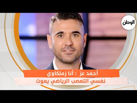 أحمد عز أنا زملكاوي وبشجع الأهلي .. ونفسي التعصب الرياضي يموت