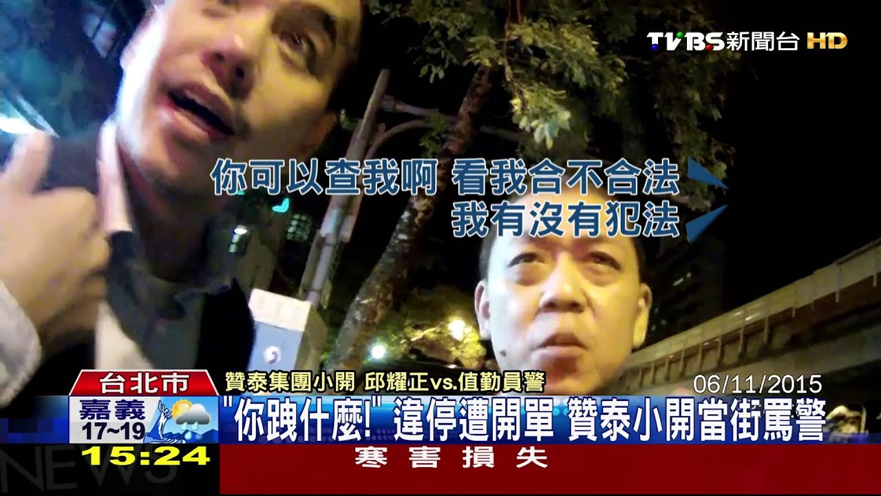 你跩什麼!違停遭開單 贊泰小開當街罵警